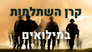 קרן השתלמות בתקופת מילואים