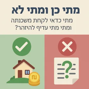 משכנתא הפוכה מתי כן ומתי לא