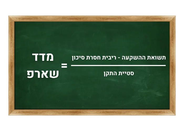 נוסחאת מדד שארפ